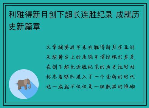 利雅得新月创下超长连胜纪录 成就历史新篇章