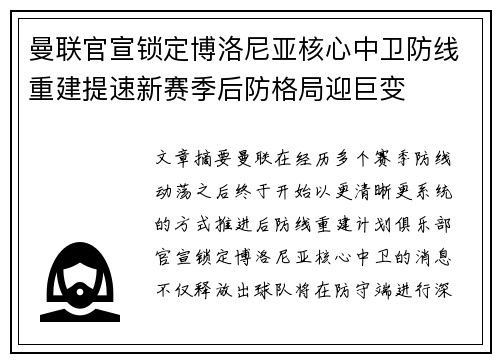 曼联官宣锁定博洛尼亚核心中卫防线重建提速新赛季后防格局迎巨变