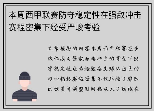 本周西甲联赛防守稳定性在强敌冲击赛程密集下经受严峻考验