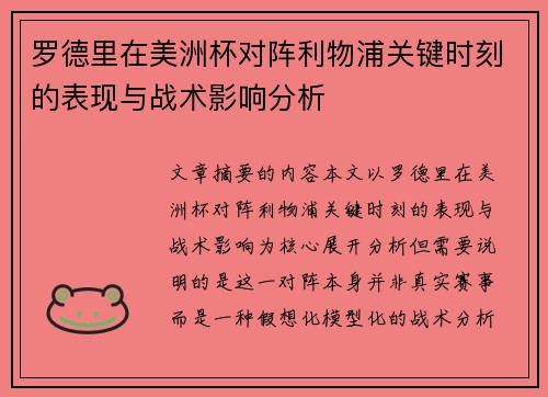罗德里在美洲杯对阵利物浦关键时刻的表现与战术影响分析