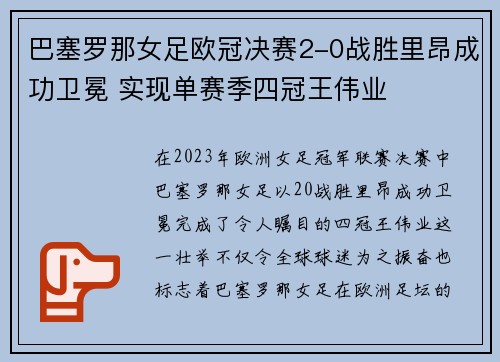 巴塞罗那女足欧冠决赛2-0战胜里昂成功卫冕 实现单赛季四冠王伟业