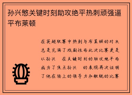 孙兴慜关键时刻助攻绝平热刺顽强逼平布莱顿