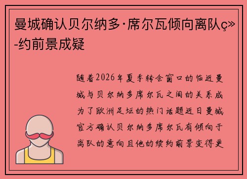 曼城确认贝尔纳多·席尔瓦倾向离队续约前景成疑
