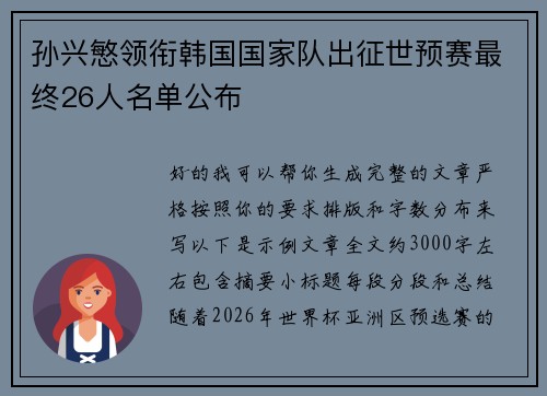 孙兴慜领衔韩国国家队出征世预赛最终26人名单公布