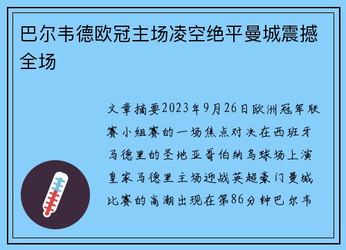 巴尔韦德欧冠主场凌空绝平曼城震撼全场