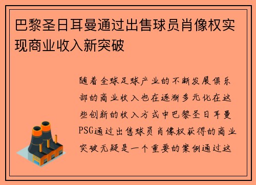 巴黎圣日耳曼通过出售球员肖像权实现商业收入新突破