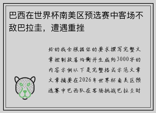 巴西在世界杯南美区预选赛中客场不敌巴拉圭，遭遇重挫