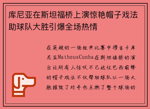 库尼亚在斯坦福桥上演惊艳帽子戏法助球队大胜引爆全场热情