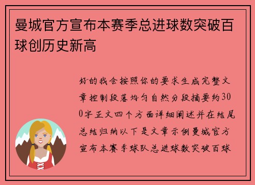 曼城官方宣布本赛季总进球数突破百球创历史新高
