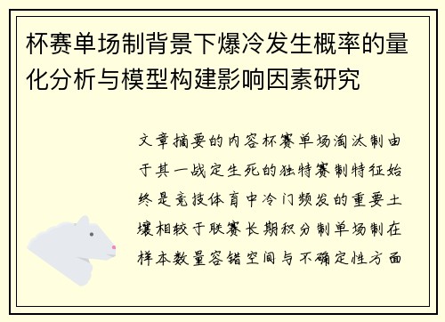 杯赛单场制背景下爆冷发生概率的量化分析与模型构建影响因素研究