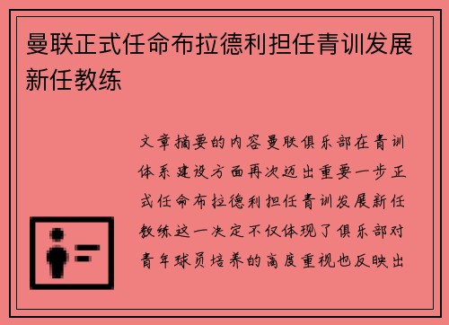 曼联正式任命布拉德利担任青训发展新任教练