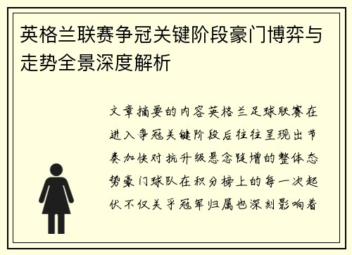 英格兰联赛争冠关键阶段豪门博弈与走势全景深度解析