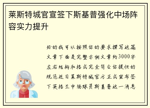 莱斯特城官宣签下斯基普强化中场阵容实力提升