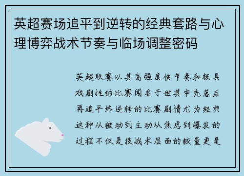 英超赛场追平到逆转的经典套路与心理博弈战术节奏与临场调整密码