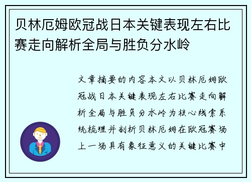 贝林厄姆欧冠战日本关键表现左右比赛走向解析全局与胜负分水岭