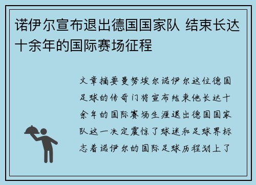 诺伊尔宣布退出德国国家队 结束长达十余年的国际赛场征程