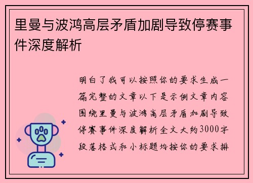里曼与波鸿高层矛盾加剧导致停赛事件深度解析