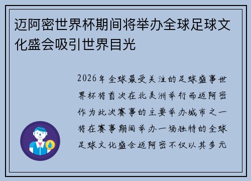 迈阿密世界杯期间将举办全球足球文化盛会吸引世界目光