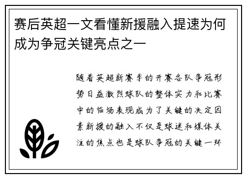 赛后英超一文看懂新援融入提速为何成为争冠关键亮点之一