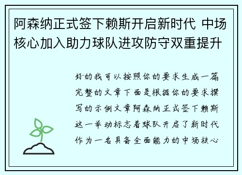 阿森纳正式签下赖斯开启新时代 中场核心加入助力球队进攻防守双重提升