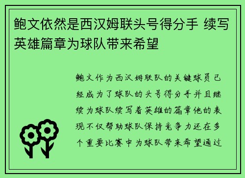 鲍文依然是西汉姆联头号得分手 续写英雄篇章为球队带来希望