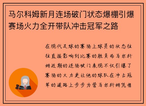 马尔科姆新月连场破门状态爆棚引爆赛场火力全开带队冲击冠军之路