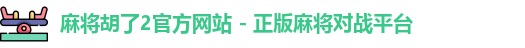 麻将胡了